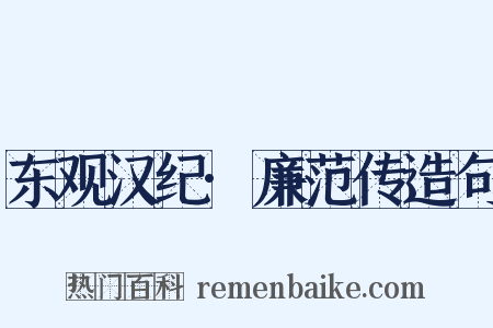 东观汉纪·廉范传造句是什么意思的图片